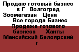 Продаю готовый бизнес в Г. Волгоград Зоомагазин › Цена ­ 170 000 - Все города Бизнес » Продажа готового бизнеса   . Ханты-Мансийский,Белоярский г.